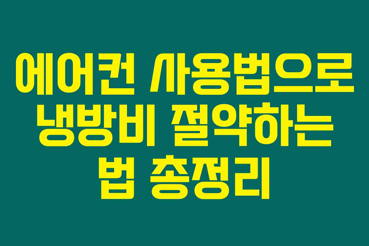 에어컨 사용법으로 냉방비 절약하는 법 총정리