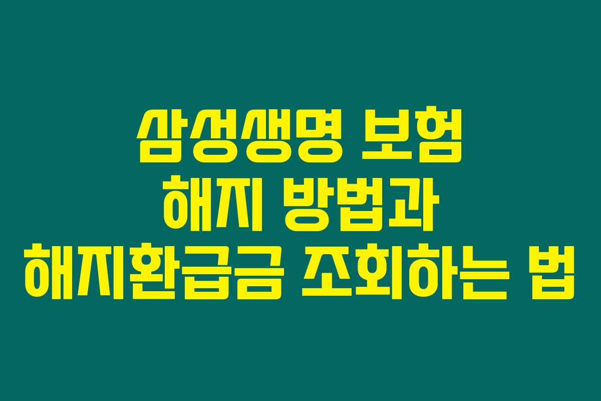 삼성생명 보험 해지 방법과 해지환급금 조회하는 법