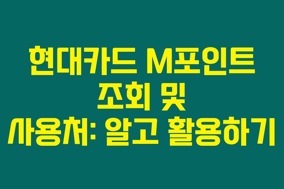 현대카드 M포인트 조회 및 사용처: 알고 활용하기
