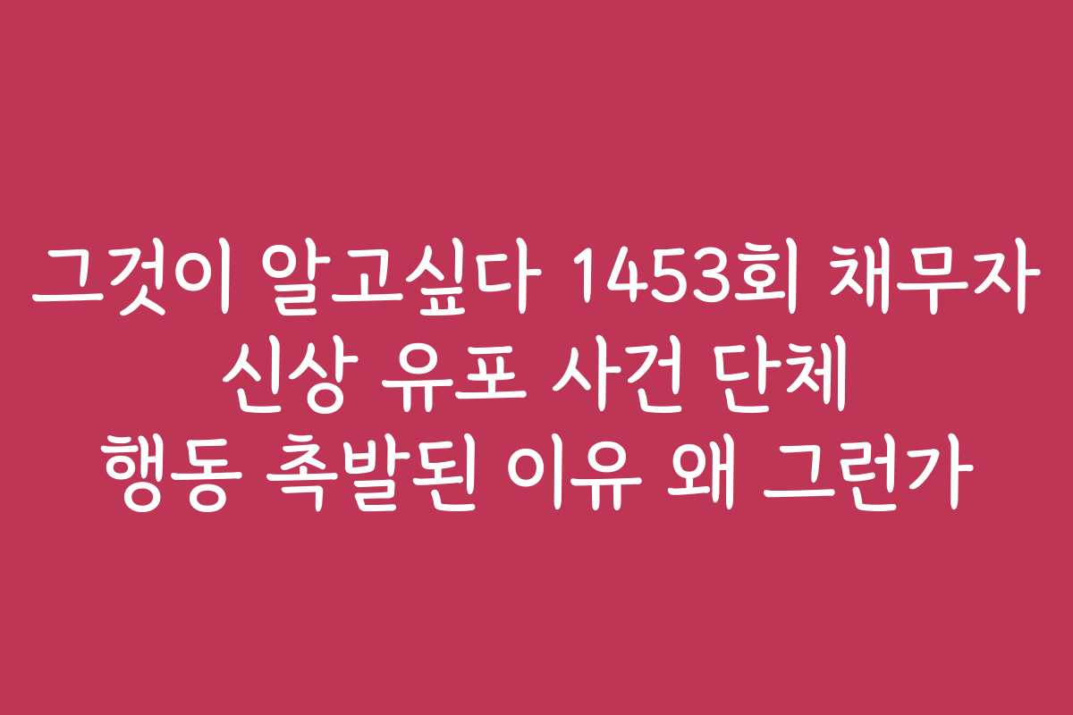 그것이 알고싶다 1453회 채무자 신상 유포 사건 단체 행동 촉발된 이유 왜 그런가