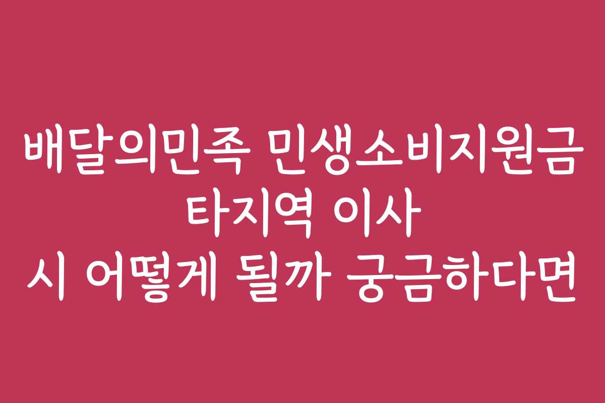 배달의민족 민생소비지원금 타지역 이사 시 어떻게 될까 궁금하다면
