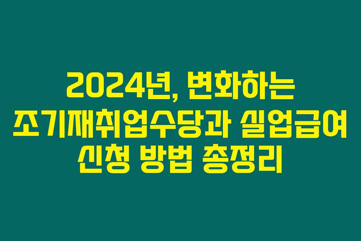 2024년, 변화하는 조기재취업수당과 실업급여 신청 방법 총정리