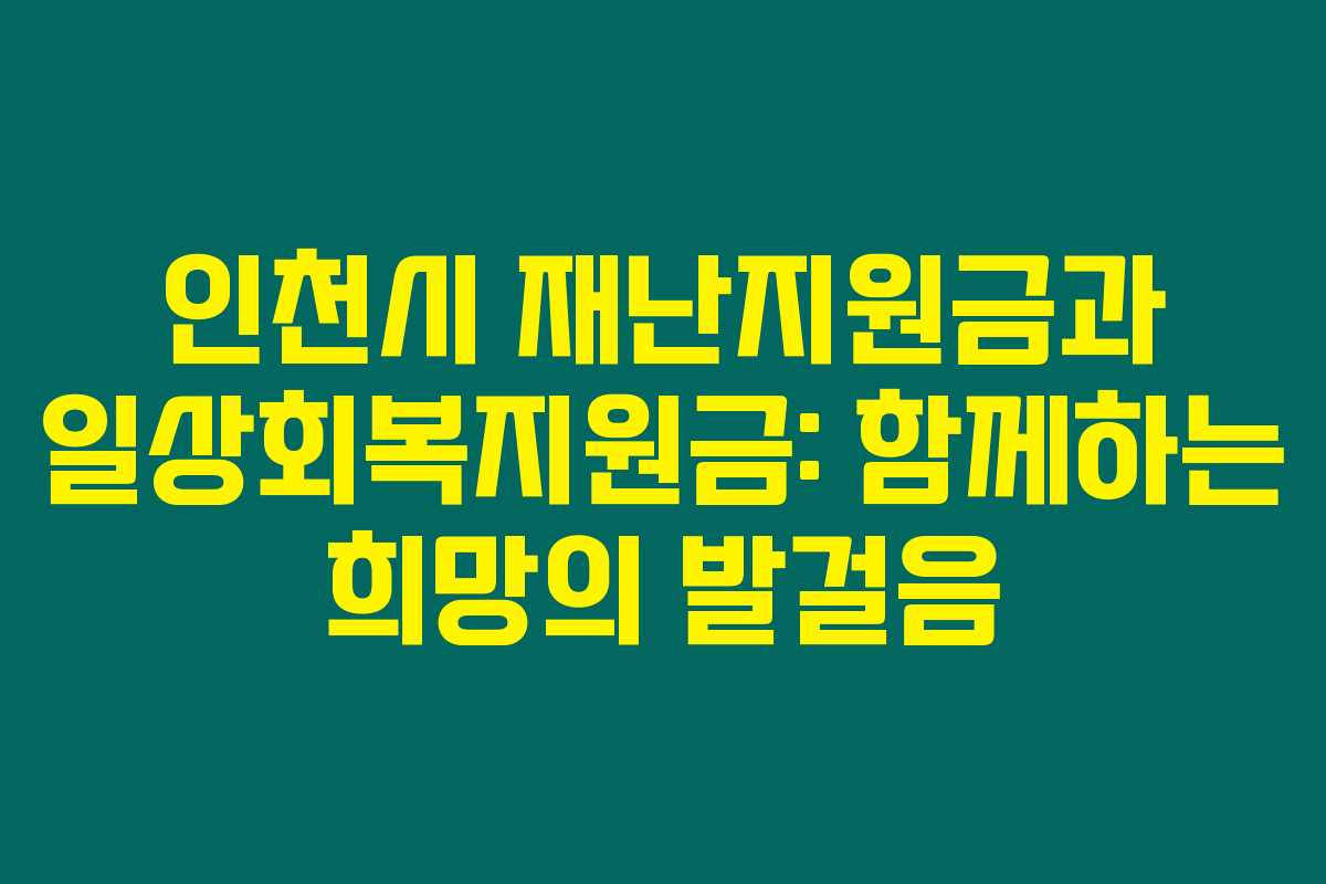 인천시 재난지원금과 일상회복지원금: 함께하는 희망의 발걸음