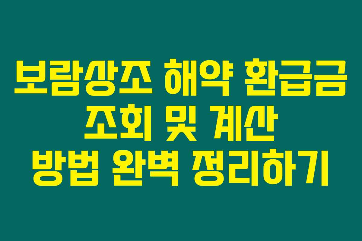 보람상조 해약 환급금 조회 및 계산 방법 완벽 정리하기