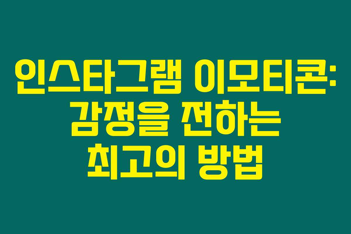 인스타그램 이모티콘: 감정을 전하는 최고의 방법