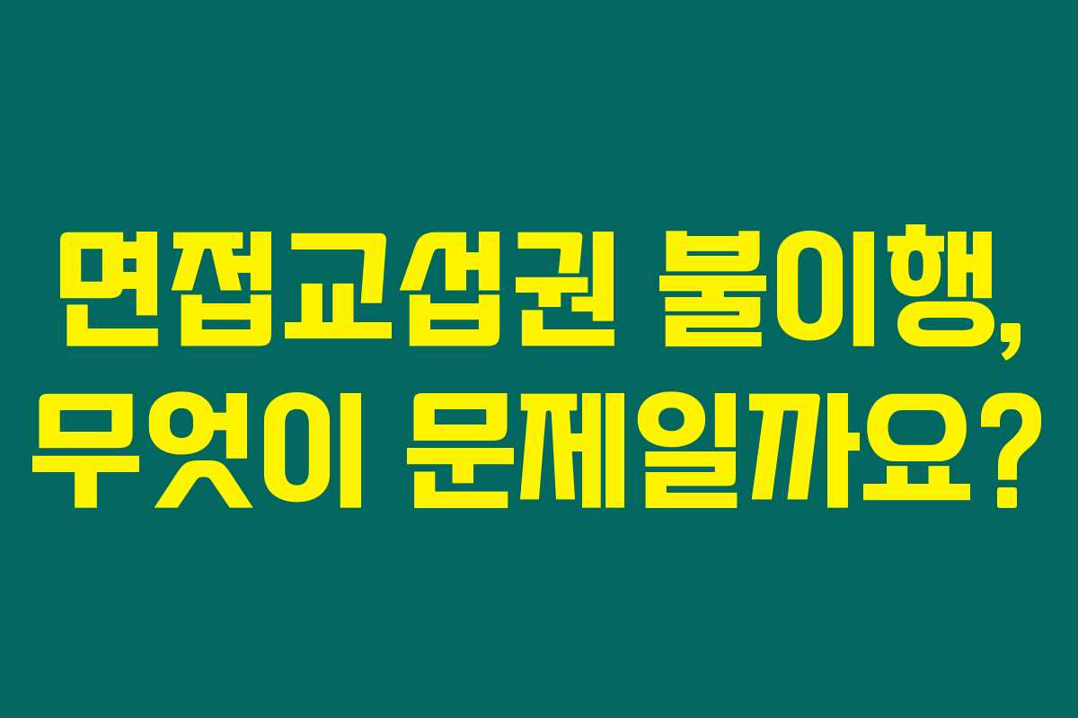 면접교섭권 불이행, 무엇이 문제일까요?
