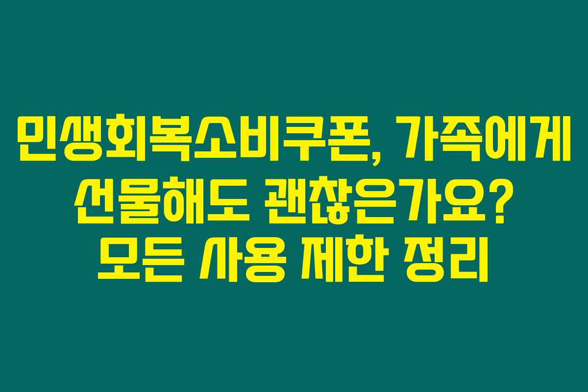 민생회복소비쿠폰, 가족에게 선물해도 괜찮은가요? 모든 사용 제한 정리