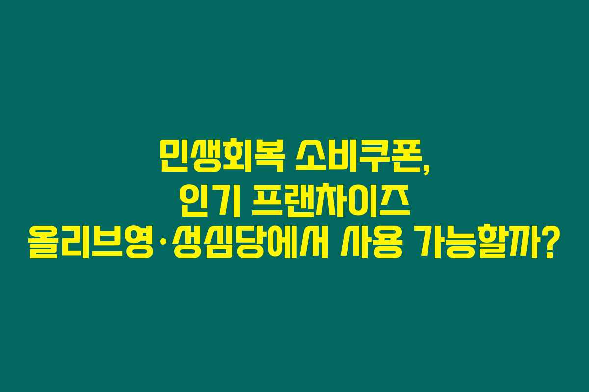 민생회복 소비쿠폰, 인기 프랜차이즈 올리브영·성심당에서 사용 가능할까?