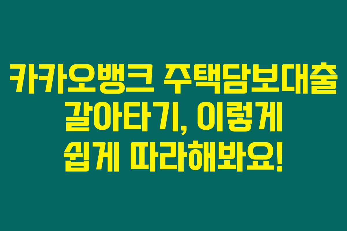 카카오뱅크 주택담보대출 갈아타기, 이렇게 쉽게 따라해봐요!