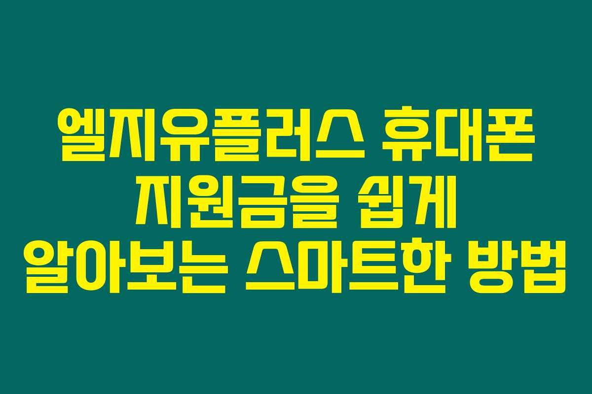 엘지유플러스 휴대폰 지원금을 쉽게 알아보는 스마트한 방법