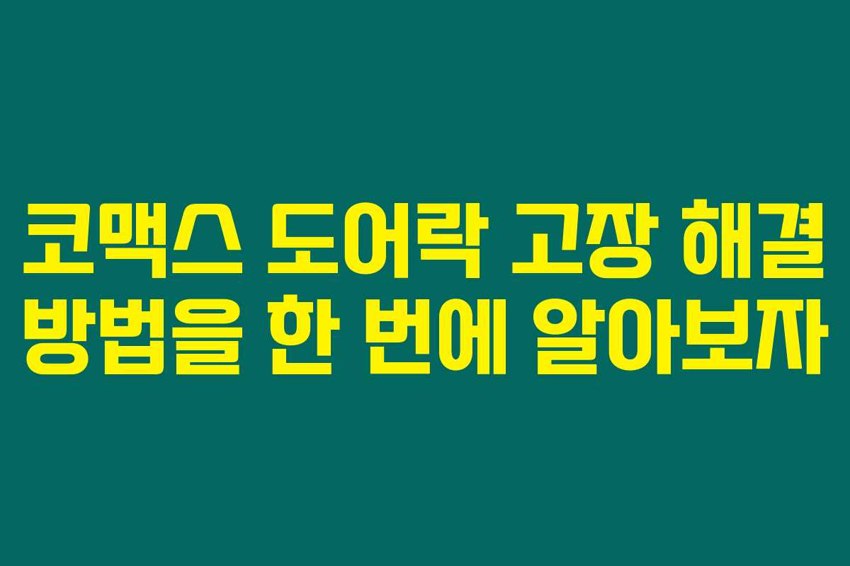 코맥스 도어락 고장 해결 방법을 한 번에 알아보자
