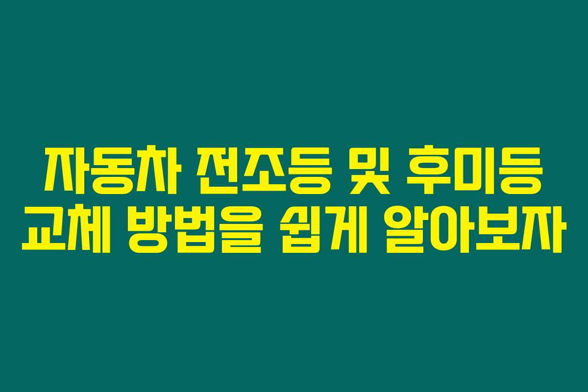 자동차 전조등 및 후미등 교체 방법을 쉽게 알아보자