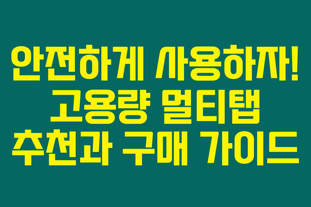 안전하게 사용하자! 고용량 멀티탭 추천과 구매 가이드