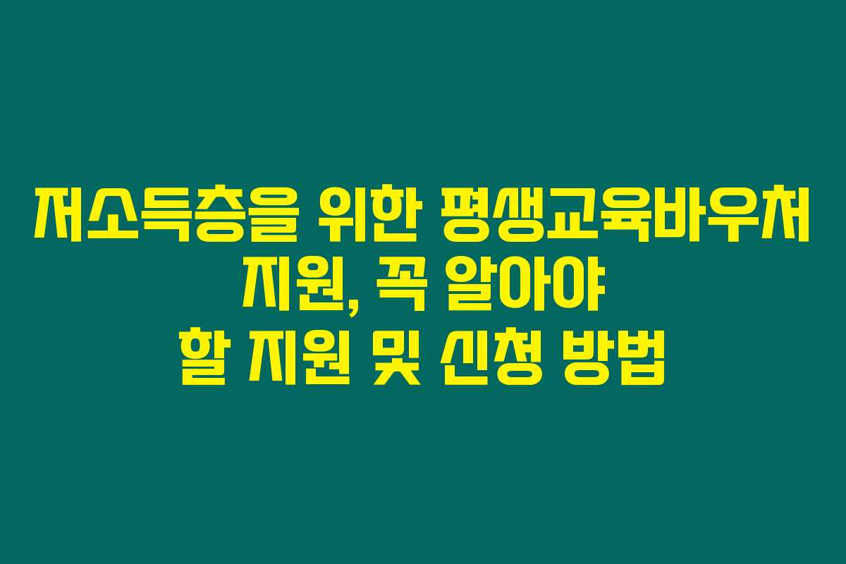 저소득층을 위한 평생교육바우처 지원, 꼭 알아야 할 지원 및 신청 방법