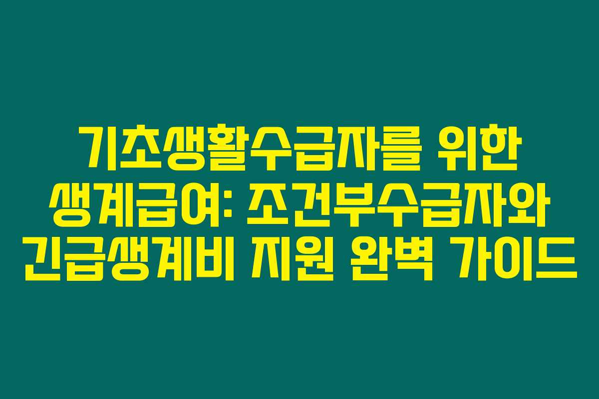 기초생활수급자를 위한 생계급여: 조건부수급자와 긴급생계비 지원 완벽 가이드