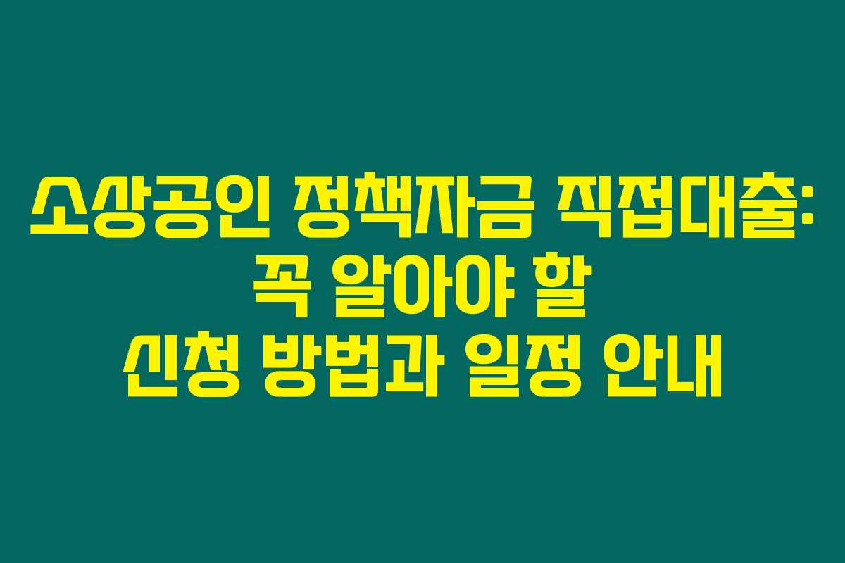 소상공인 정책자금 직접대출: 꼭 알아야 할 신청 방법과 일정 안내