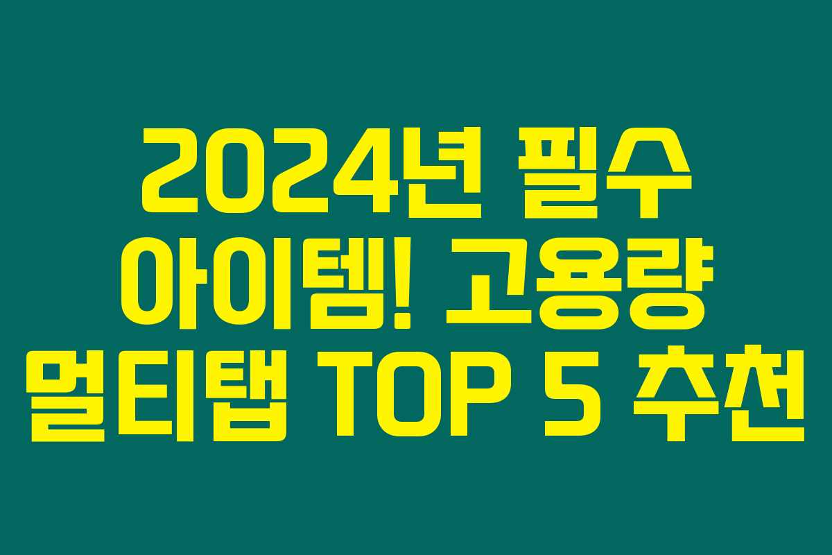 2024년 필수 아이템! 고용량 멀티탭 TOP 5 추천