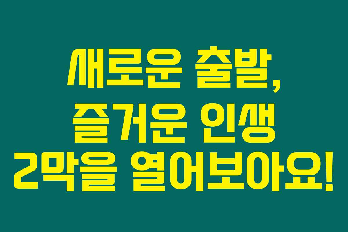 새로운 출발, 즐거운 인생 2막을 열어보아요!