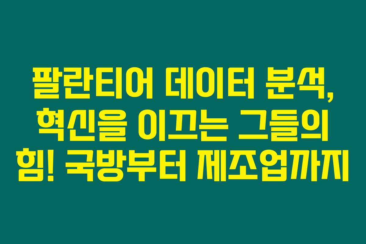 팔란티어 데이터 분석, 혁신을 이끄는 그들의 힘! 국방부터 제조업까지