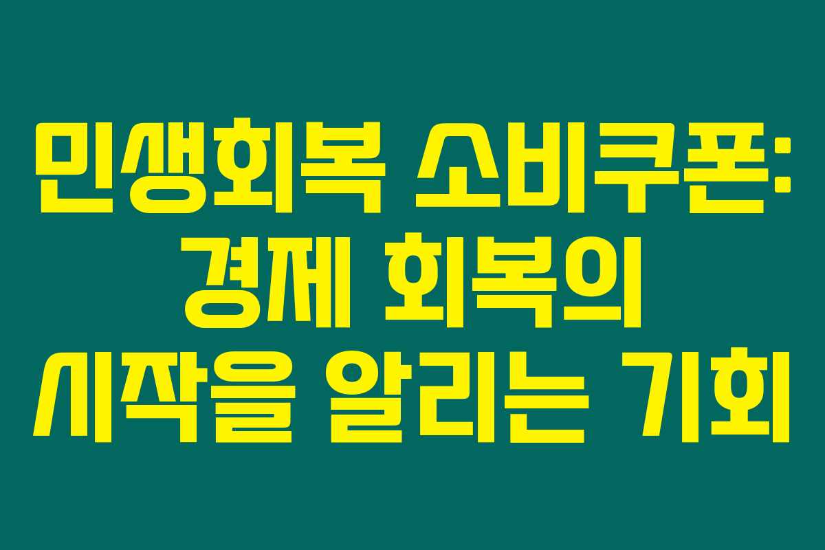 민생회복 소비쿠폰: 경제 회복의 시작을 알리는 기회