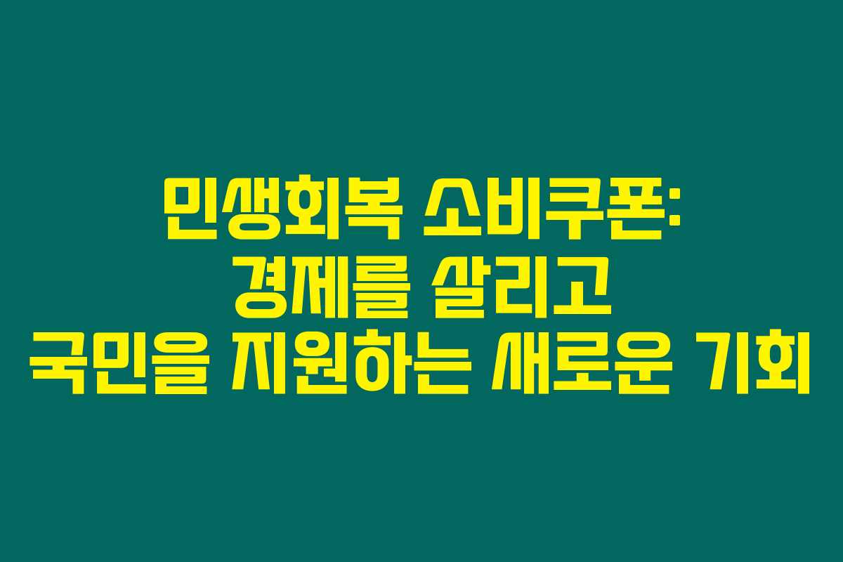 민생회복 소비쿠폰: 경제를 살리고 국민을 지원하는 새로운 기회