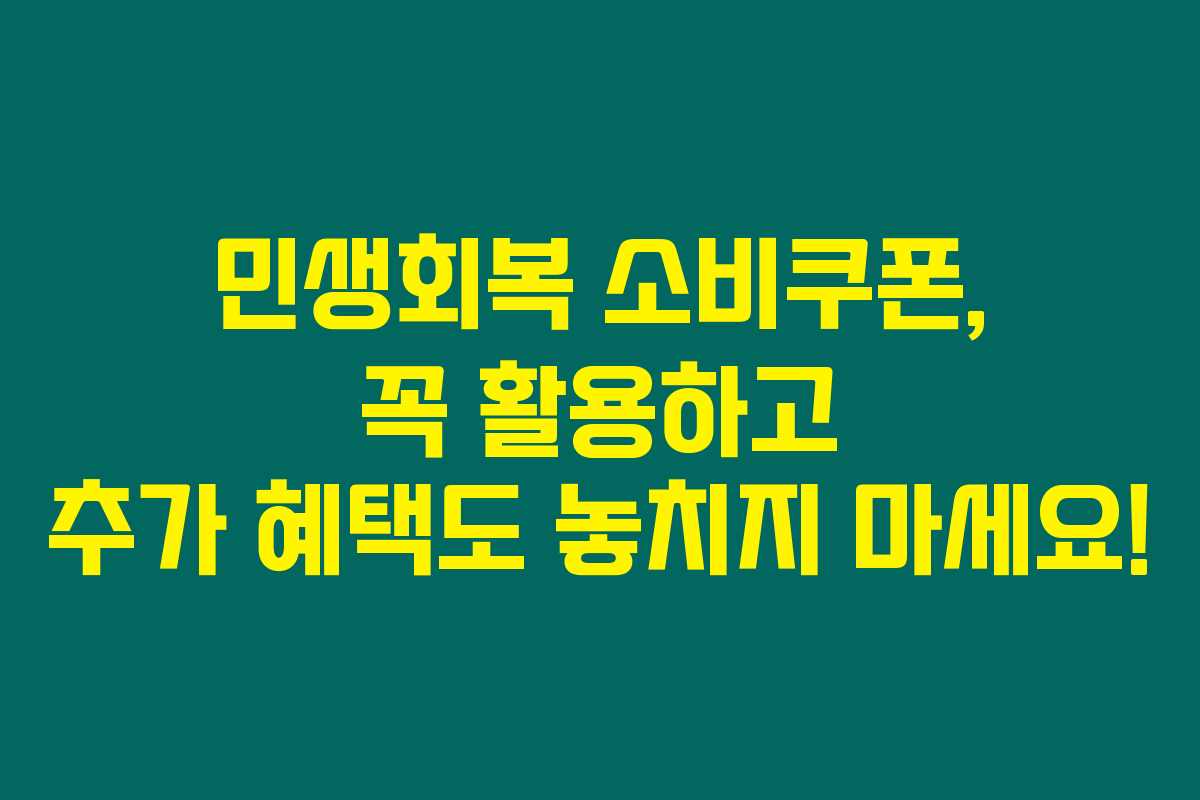 민생회복 소비쿠폰, 꼭 활용하고 추가 혜택도 놓치지 마세요!
