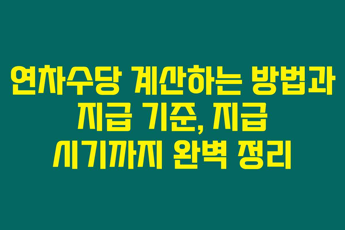 연차수당 계산하는 방법과 지급 기준, 지급 시기까지 완벽 정리