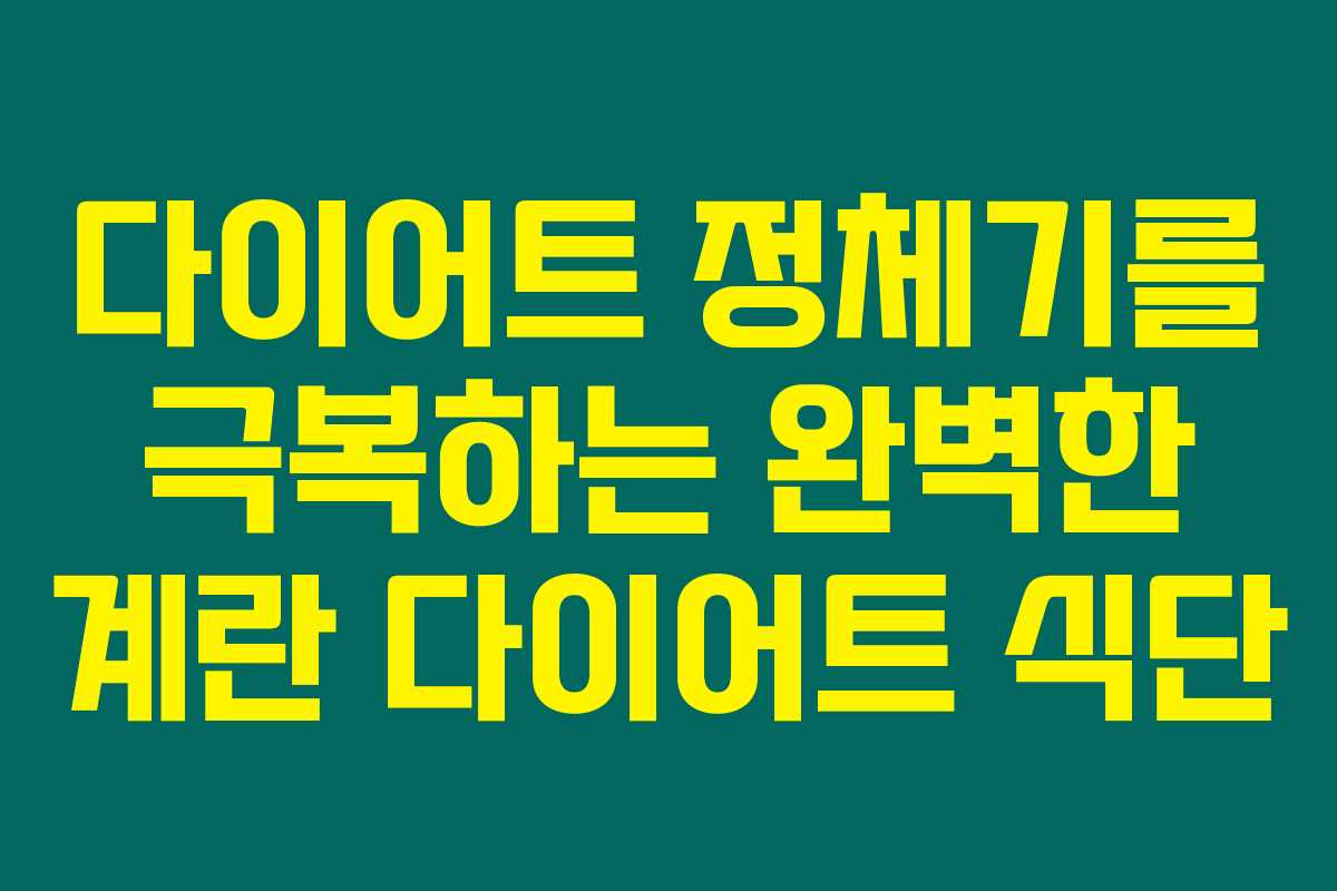 다이어트 정체기를 극복하는 완벽한 계란 다이어트 식단