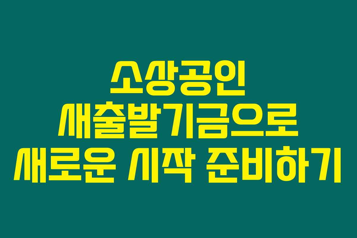 소상공인 새출발기금으로 새로운 시작 준비하기