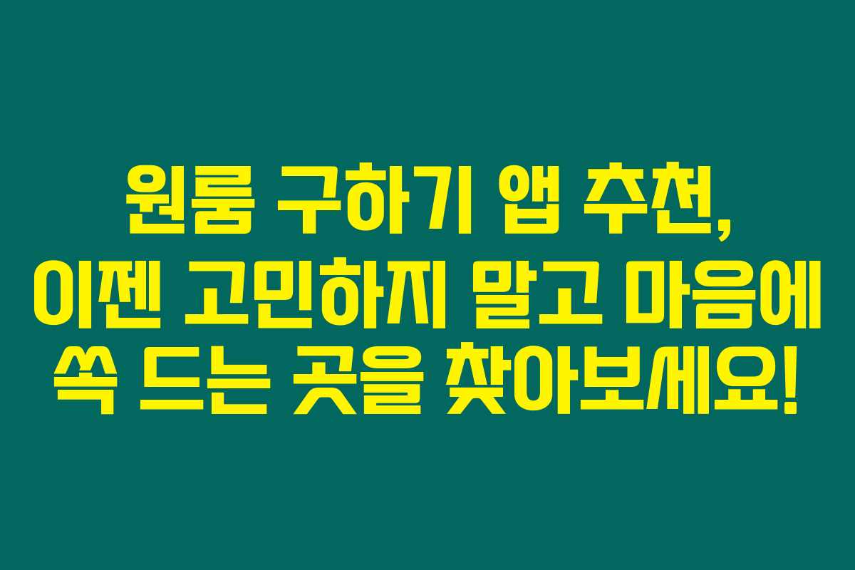 원룸 구하기 앱 추천, 이젠 고민하지 말고 마음에 쏙 드는 곳을 찾아보세요!