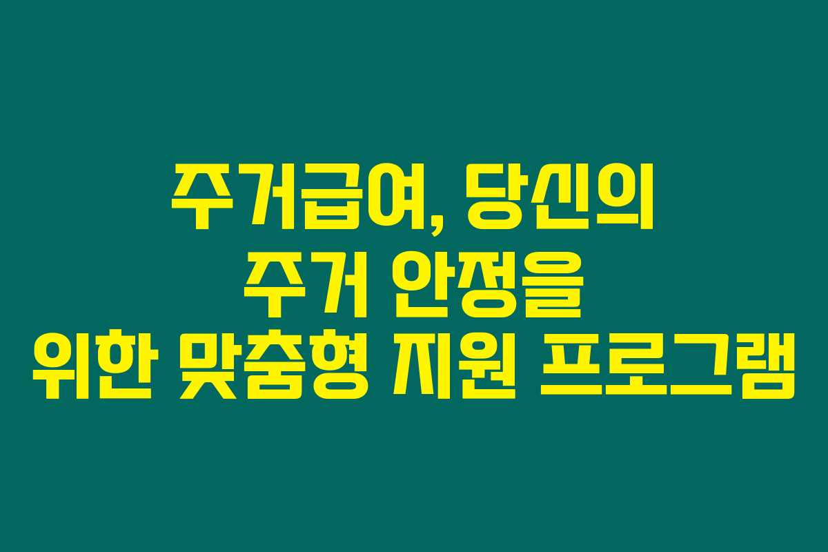 주거급여, 당신의 주거 안정을 위한 맞춤형 지원 프로그램