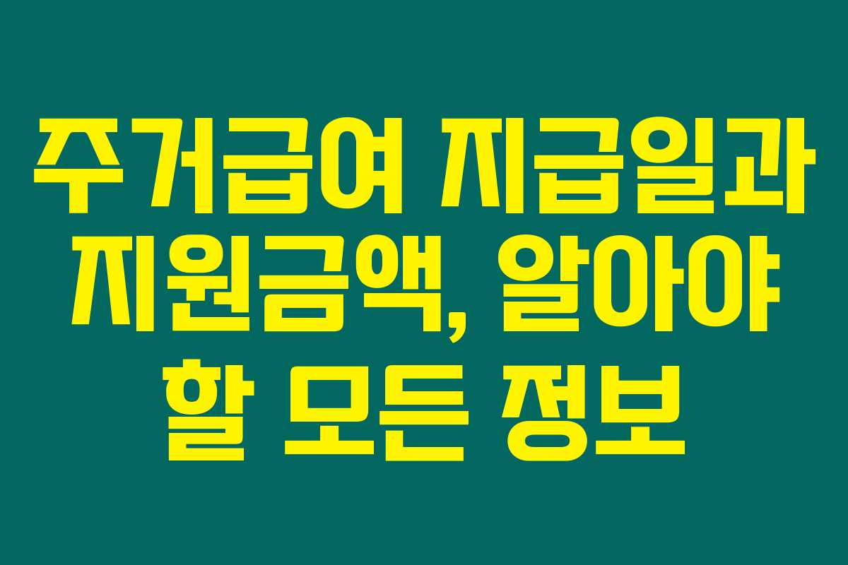 주거급여 지급일과 지원금액, 알아야 할 모든 정보