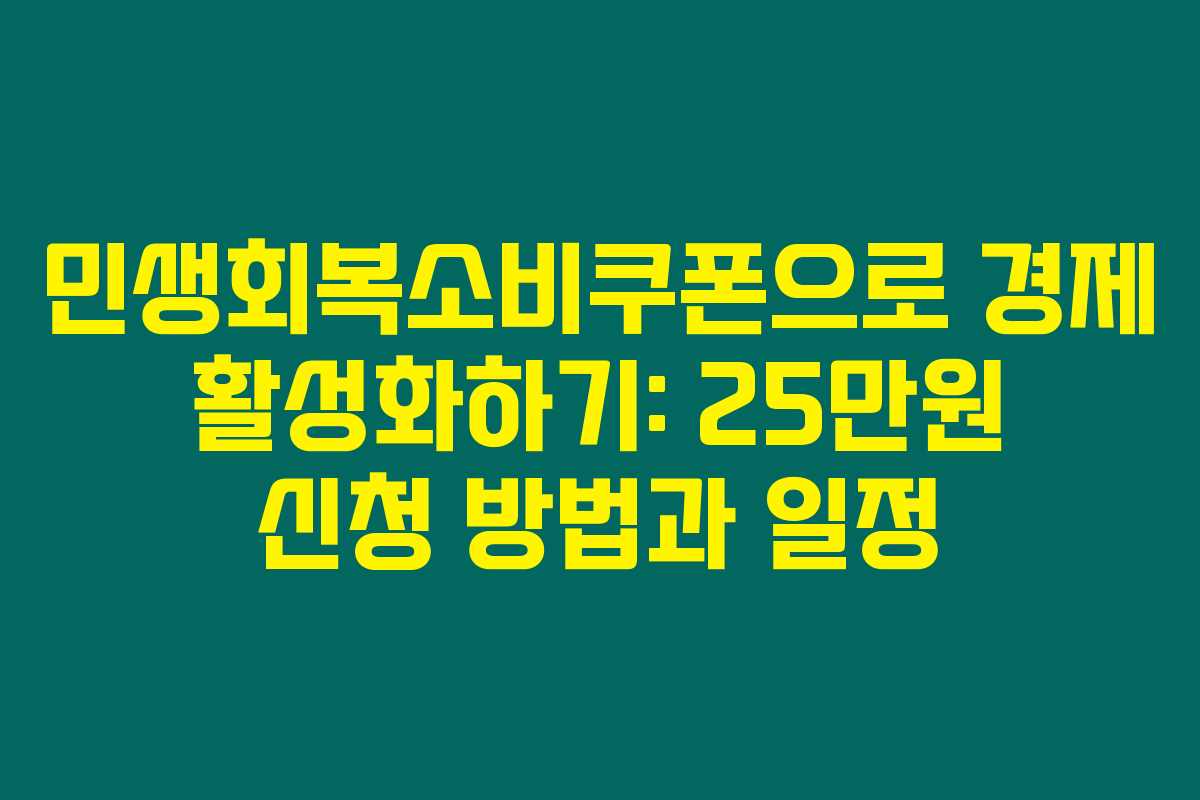 민생회복소비쿠폰으로 경제 활성화하기: 25만원 신청 방법과 일정