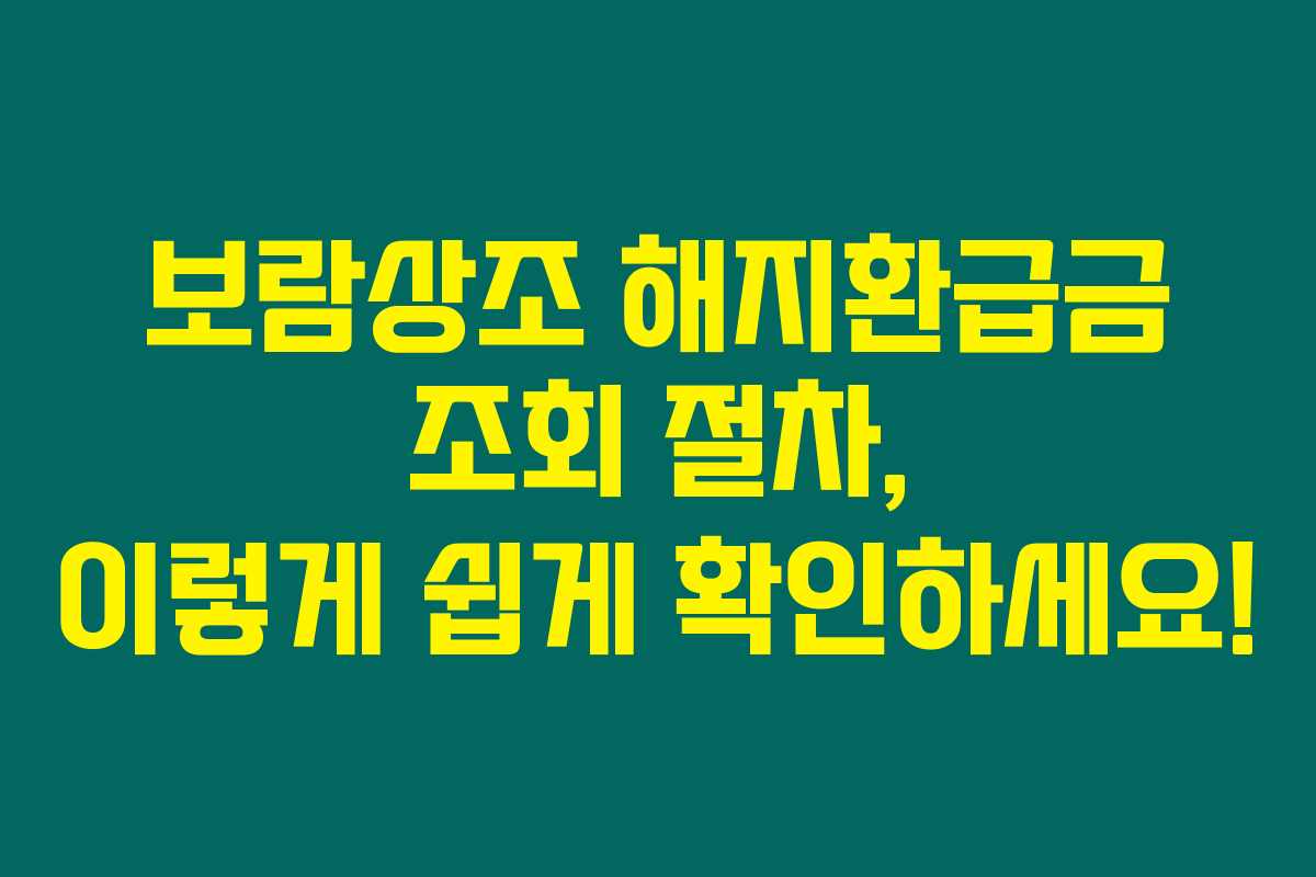 보람상조 해지환급금 조회 절차, 이렇게 쉽게 확인하세요!