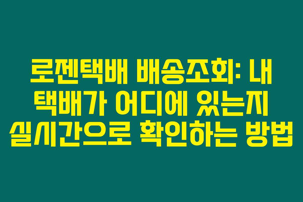 로젠택배 배송조회: 내 택배가 어디에 있는지 실시간으로 확인하는 방법