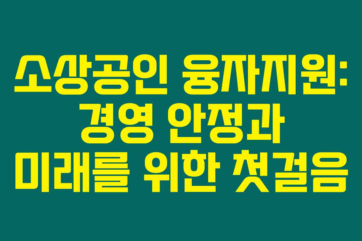 소상공인 융자지원: 경영 안정과 미래를 위한 첫걸음