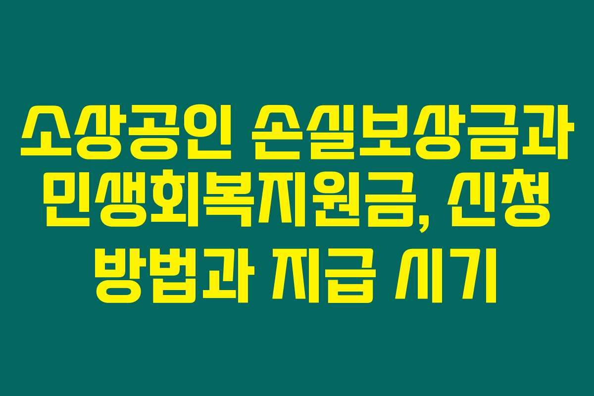소상공인 손실보상금과 민생회복지원금, 신청 방법과 지급 시기