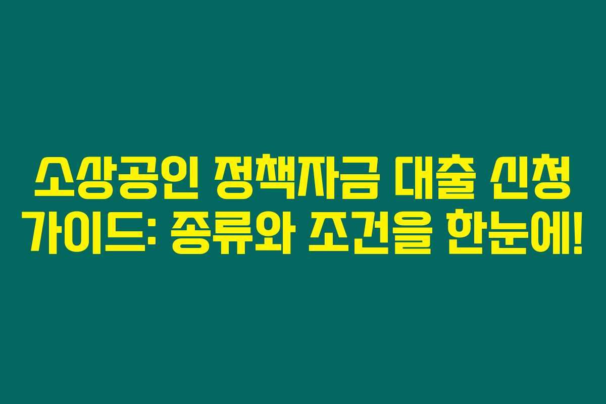 소상공인 정책자금 대출 신청 가이드: 종류와 조건을 한눈에!