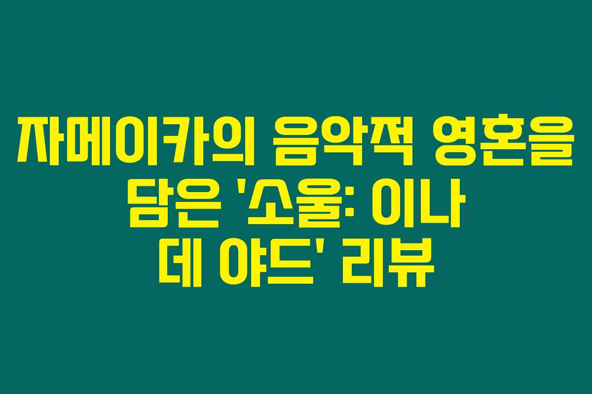 자메이카의 음악적 영혼을 담은 ‘소울: 이나 데 야드’ 리뷰