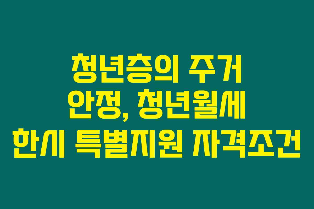 청년층의 주거 안정, 청년월세 한시 특별지원 자격조건