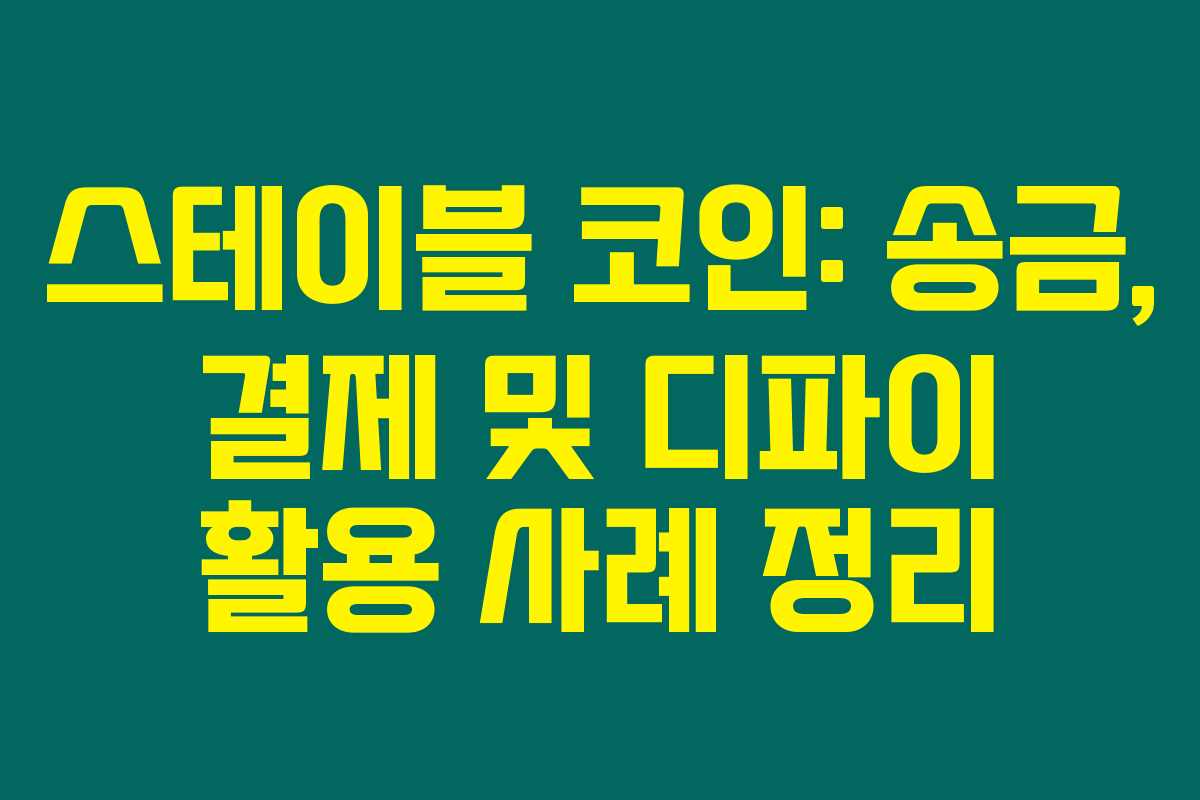 스테이블 코인: 송금, 결제 및 디파이 활용 사례 정리