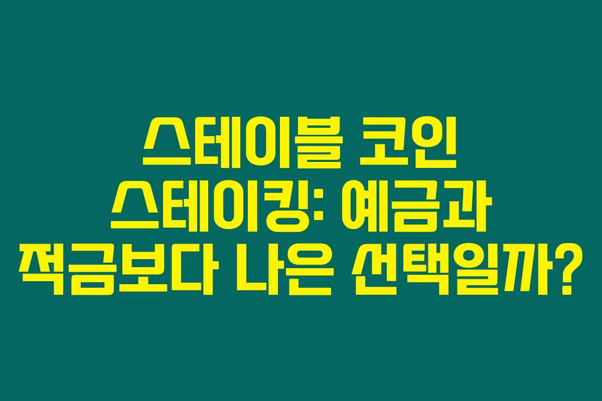 스테이블 코인 스테이킹: 예금과 적금보다 나은 선택일까?