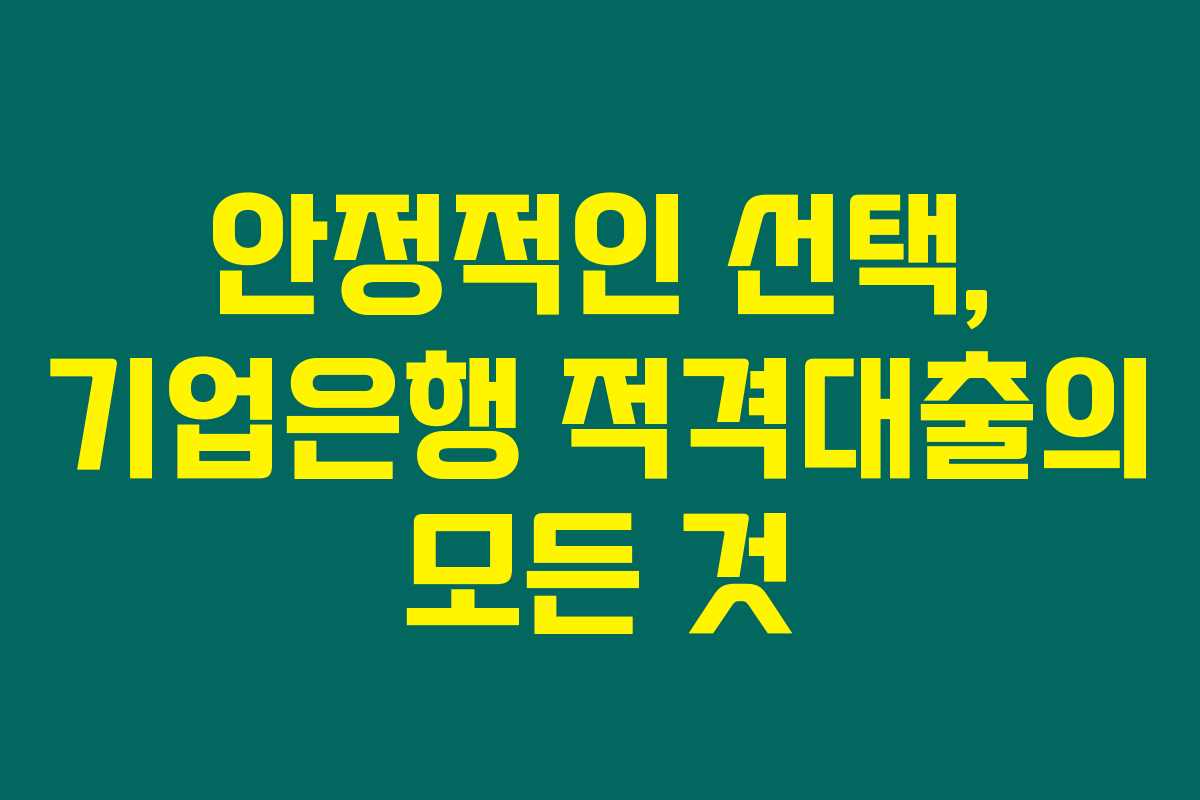 안정적인 선택, 기업은행 적격대출의 모든 것