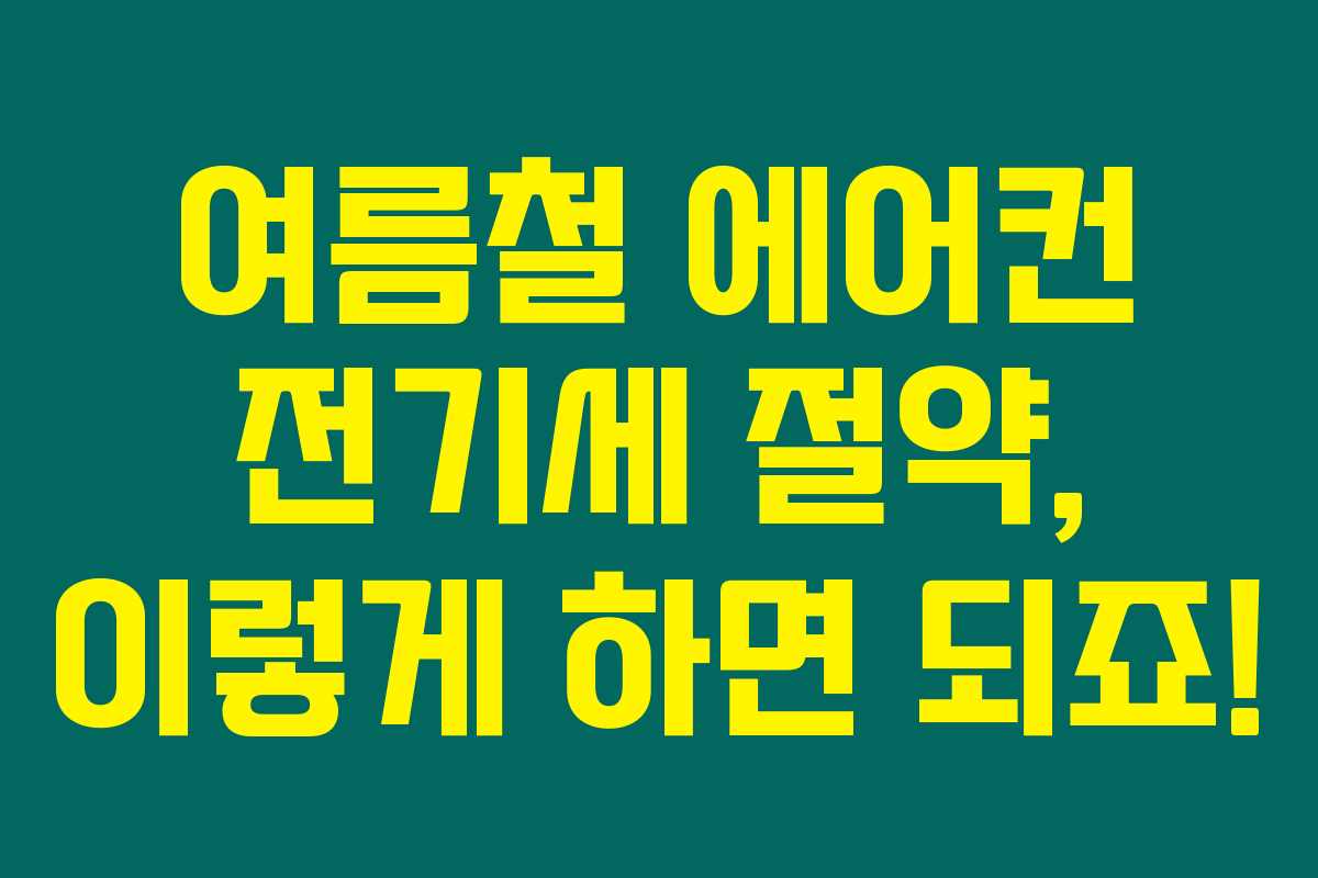여름철 에어컨 전기세 절약, 이렇게 하면 되죠!