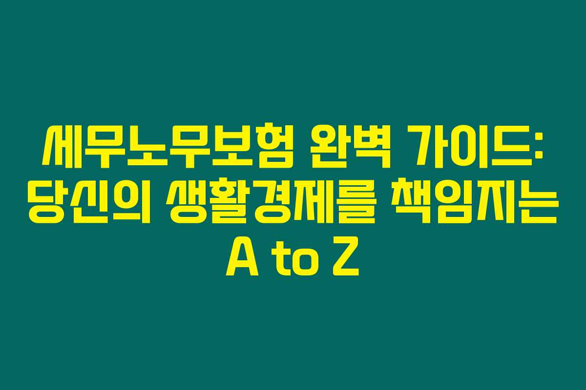 세무노무보험 완벽 가이드: 당신의 생활경제를 책임지는 A to Z