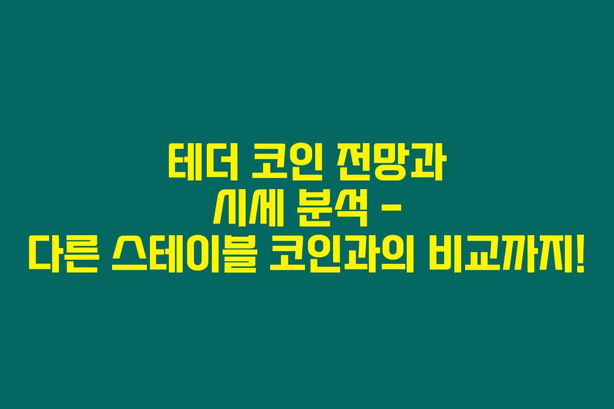 테더 코인 전망과 시세 분석 – 다른 스테이블 코인과의 비교까지!