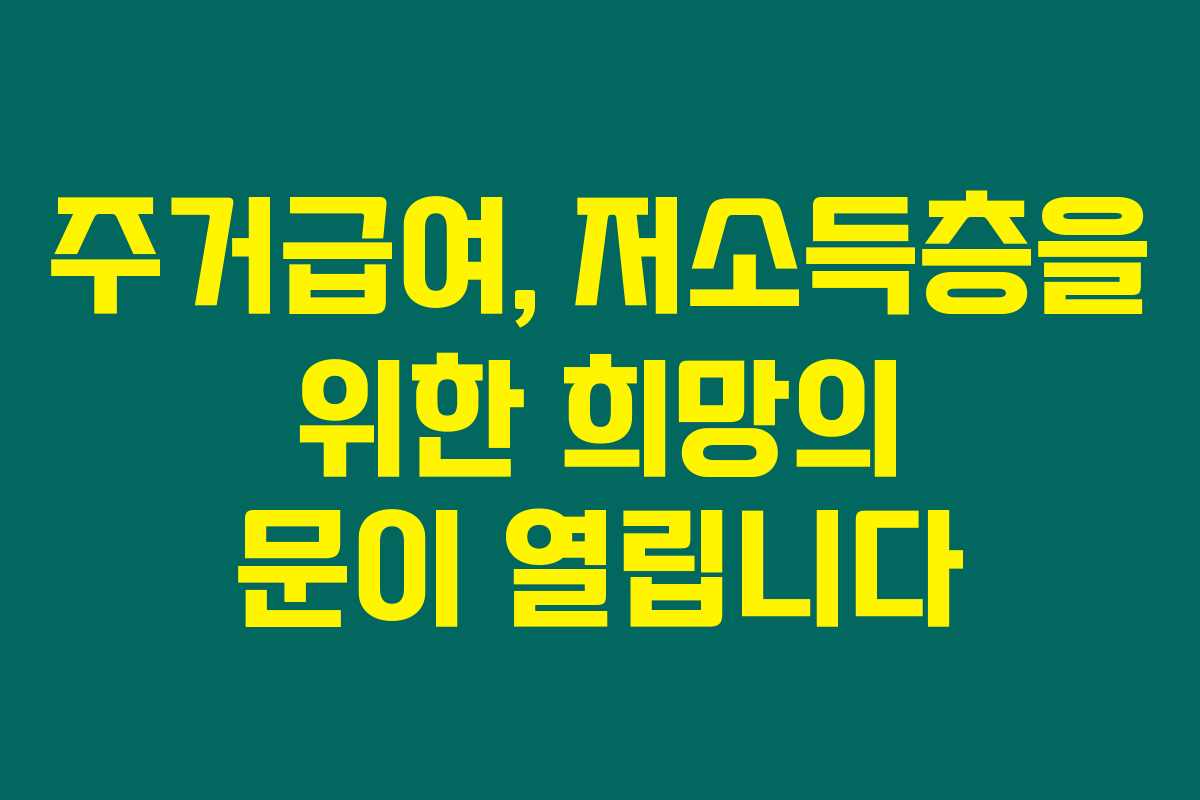 주거급여, 저소득층을 위한 희망의 문이 열립니다