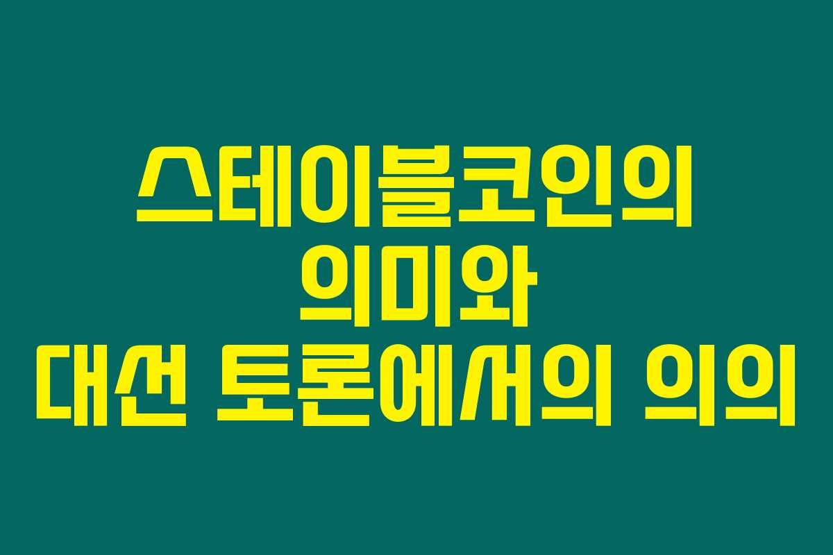 스테이블코인의 의미와 대선 토론에서의 의의