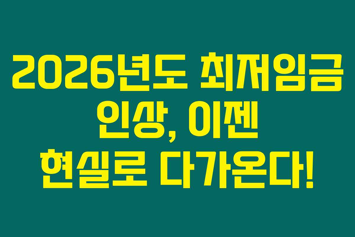 2026년도 최저임금 인상, 이젠 현실로 다가온다!