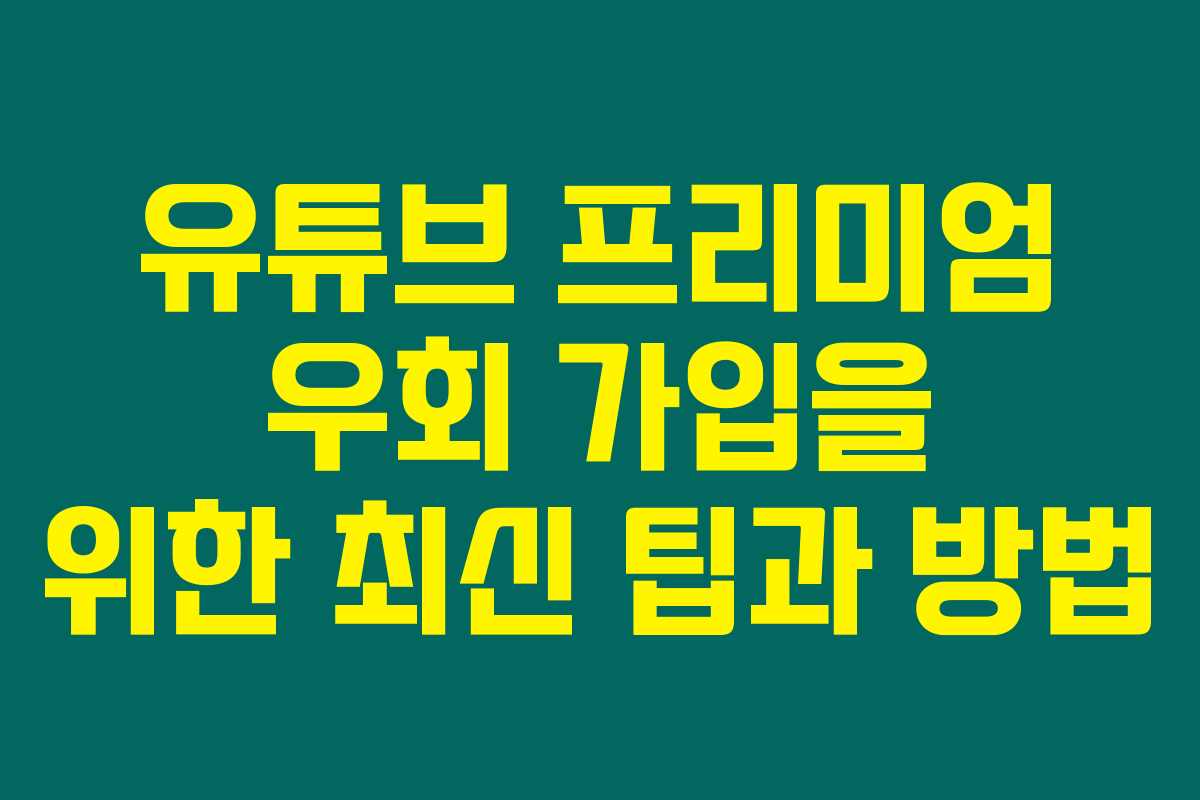 유튜브 프리미엄 우회 가입을 위한 최신 팁과 방법